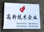 2011年11月，我公司榮獲“國(guó)家高新技術(shù)企業(yè)”。